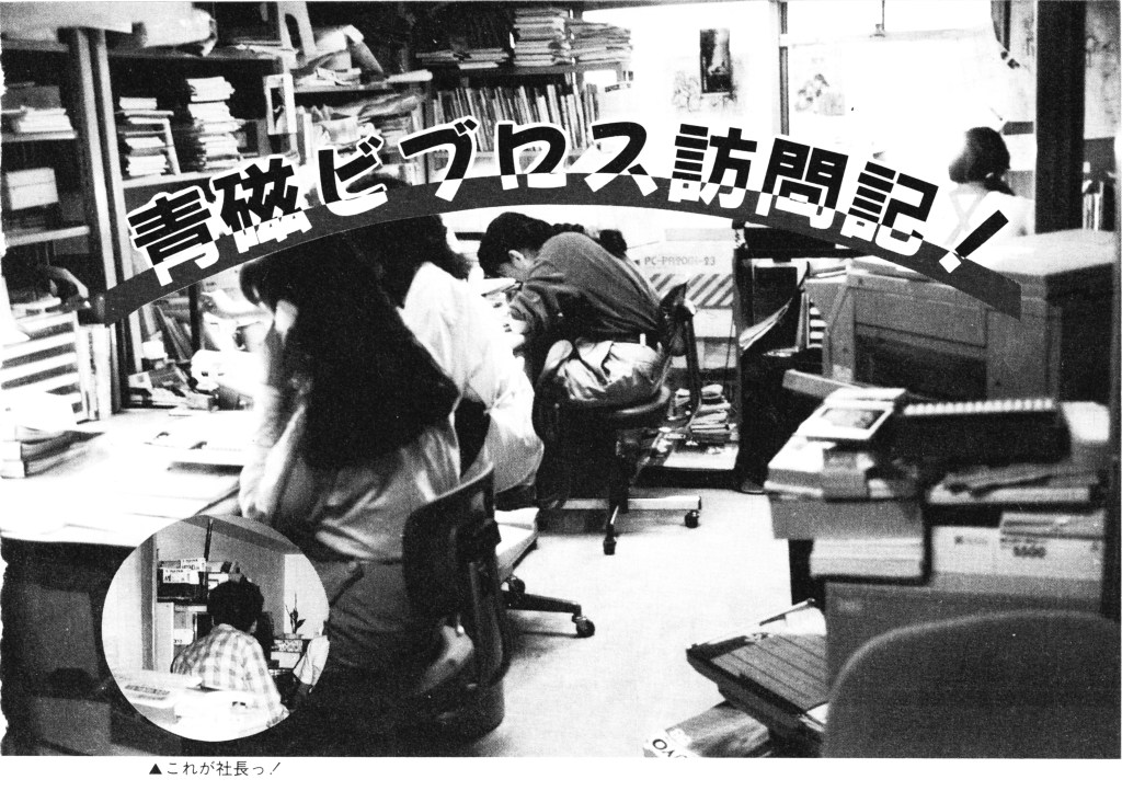 A photo of the Seiji Biblos office and some editorial staff members. Titled「青磁ビブロス訪問記!」 (Roughly translated "Come visit Seiji Biblos!")
The superimposed image, in the bottom left-hand corner, is captioned 「これが社長っ!」 or "This is the company president!"